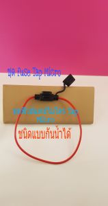 ฟิวส์แทปไมโคร แบบมี ฝาปิด กันน้ำ