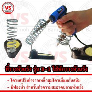 ที่วางหัวแร้ง รุ่น B-1 พร้อมฟองน้ำ ซับคราบสกปรก ใช้พักวางหัวแร้ง