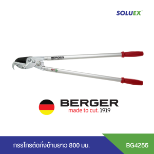 BERGER 4255 กรรไกรตัดกิ่งไม้ ด้ามยาว 800 มม. รวมกับกรรณะการใช้งาน กรรไกรตัดกิ่งแห้ง และกิ่งไม้สด ขนาดสูงสุด 40 มม. พร้อมสำหรับการเปิดโรงงานในประเทศเยอรมนี