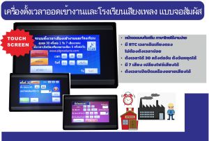 เครื่องตั้งเวลาออดเข้างานและเข้าเรียนแบบเสียงดนตรี MP3 ตั้งได้ 30 ครั้งต่อวัน 7 เสียง เป็นหน้าจอสัมผัส เมนูภาษาไทย ราคาประหยัด