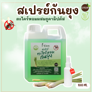 สเปรย์ตะไคร้หอมกันยุง (รีฟิล ขนาด 1 ลิตร) ฟรีขวดสเปรย์ 100 มล. สเปรย์ไล่ยุง กลิ่นหอม กันยุงได้ดี