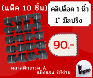 (10ชิ้น)*ส่งเร็ว+โค้ดลด*ตัวล็อคสแลน คลิปล็อคสแลน คลิ๊ปล็อคสปริง กิ๊บล็อก ตัวล็อคผ้าใบตัวล็อคสปริง พลาสติกคลุมโรงเรือนตัวล็อค(ขนาด1นิ้ว)