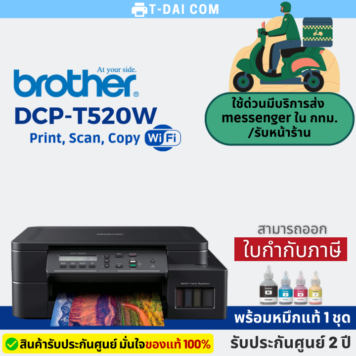Brother DCP-T520W (พร้อมหมึกแท้1ชุด+รับประกันศูนย์2ปี) | Lazada.co.th