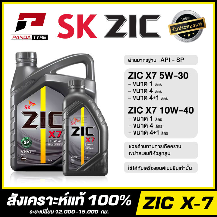 LQD-จัดชุดน้ำมันเครื่อง ZIC X7  น้ำมันเครื่องสังเคราะห์แท้ 100%  (สำหรับเครื่องยนต์เบนซินเท่านั้น!!)จัดส่งฟรี!!
