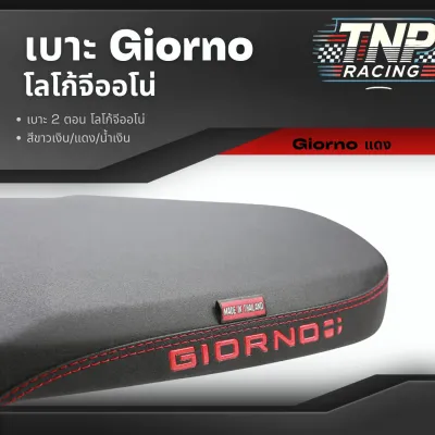 เบาะลายจีออนโน่ ใส่ Giorno เบาะ 2 ตอน ปักโลโก้สี+ด้ายสี งานเนี๊ยบ