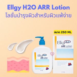 Ellgy แอลจี้ H2O ARR Lotion 250 กรัม ขวดใหญ่หัวปั๊ม ช่วยฟื้นบำรุงผิว เหมาะสำหรับผิวแห้งมาก (1ขวด)