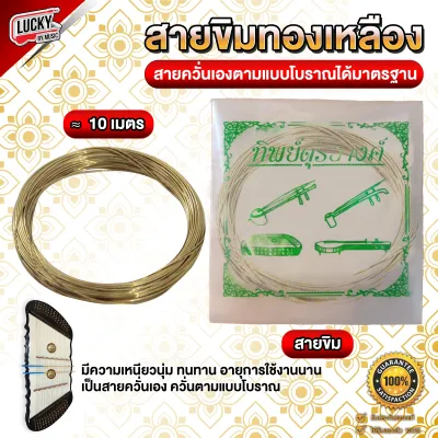 สายขิม ทำจากทองเหลือง | วัสดุอย่างดี ทิพย์ดุริยางค์ เลือกซื้อแบบครบชุดหรือซื้อแยกได้ค่ะ / ส่งด่วน มีปลายทาง