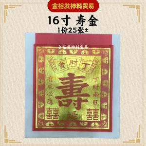 16寸四开金 四开金 16寸金 16寸大金 大金 天金【25张】 寿金 / 旺梨金 / 关帝金 / 拿督公金 / 莲花金 / 五路财神金 元宝金 / 大伯公金/元寶金/土地公金 / 贵人招财金 Josspaper 金银纸 小金 金裕发神料