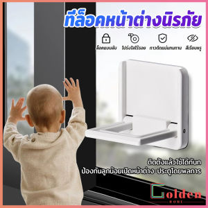 Golden ที่ล็อคประตู ที่ล็อคหน้าต่าง แบบบานเลื่อน กันเด็กเปิดหรือปีน เพื่อความปลอดภัยสำหรับเด็ก window lock