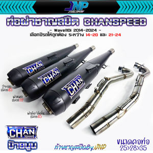 ท่อผ่าดัง 110LED ชาญไทเท แป้ป+ตะแกรง คอสปริงเลส25-35 ใส่ W110iLED 2021-2026 Chanspeed