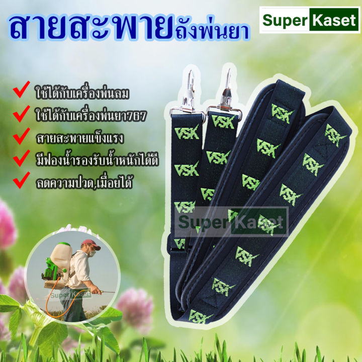 VSK สายสะพายเครื่องพ่นยา 767 มีนวมรองบ่านุ่ม ใช้ได้ทุกยี่ห้อ