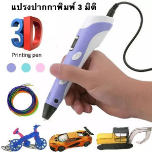 4D ชุดปากกาพิมพ์ 3 มิติ รุ่นที่สอง