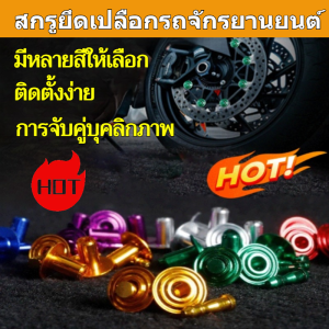 🌈 ​​สีสดใสไม่ตกง่าย 🌈เอฟเฟกต์ตกแต่ง ตัวขันสกรู ตะปูดัดแปลงรถจักรยานยนต์ ทนทาน บุคลิกภาพ การดัดแปลงเคสรถ สี สกรู โลหะ ผู้ชื่นชอบบุคลิกภาพ สกรูยึด แข็ง ทนต่อการกัดกร่อน เจ้าของรถ ผู้ชายและผู้หญิง