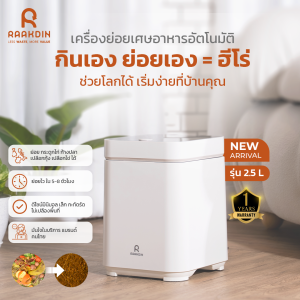 ใหม่! 2.5L Raakdin Food Waste Disposer เครื่องย่อยเศษอาหารอัตโนมัติ 5-8 ชม(2.5ลิตร)รับประกัน 1ปี