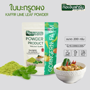 ใบมะกรูดผง 100% ผงใบมะกรูด แท้ มาตรฐาน อย. Kaffir lime powder ตรา กอเงินฟาร์ม