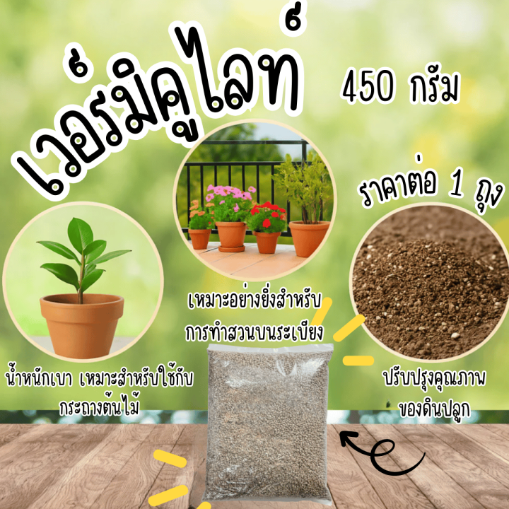 เวอร์มิคูไลท์ เพอร์ไลท์ MISUMO GARDEN สำหรับเพาะเมล็ด