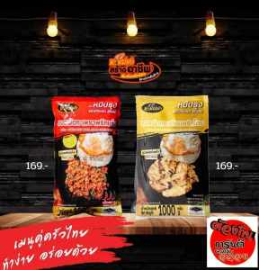 แพ็คคู่หมีปรุง  ซอดผัดกระเทียมพริกไทย กับ ซอสผัดกะเพรา  (ได้อย่างละถุง )