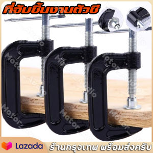 ที่จับชิ้นงานตัวซี ซีแคลมป์ 2 3 4 5 6 นิ้ว ปากกาตัวซี ปากกาจับชิ้นงาน ตัวซี C-Clamp C-แคลมป์ จัดส่งจากกรุงเทพ