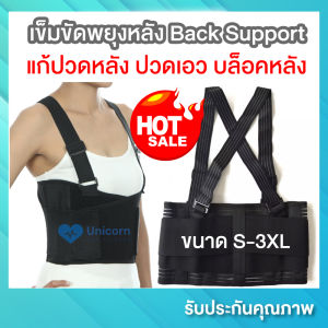 เข็มขัดพยุงหลัง Back support (ไซส์ S-3XL) สีดํา ยืดหยุ่นได้ดี แก้ปวดหลัง ปวดเอว บล็อคหลัง อุปกรณ์พยุงหลัง ซัพพอร์ตหลัง เข็มขัดยกของ เกรดโรงบาล