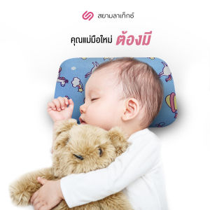 SiamLatex Baby Plush หมอนหลุมเด็กแรกเกิด หมอนหัวทุย อัดแน่น ใยโพลีไฟเบอร์ นุ่มนิ่ม ดีไซน์ลายน้องนากตัวกลม