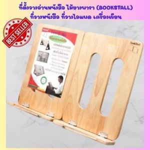 (สินค้าขายดี) ที่ตั้งวางอ่านหนังสือ ไม้ยางพารา (BOOKSTALL) ที่วางหนังสือ ที่วางไอแพด เครื่องเขียน