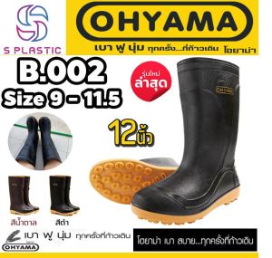 รองเท้าบูท OHYAMA B-002 ผลิตจากเม็ดยางพาราเนื้อฟู เบาฟู นุ่มทุกครั้งที่เก้าเดิน ทนทานสูง ขนาดความสูง 12นิ้ว มีไซล์ตั้งแต่ 9.5 - 11.5 อย่างดี