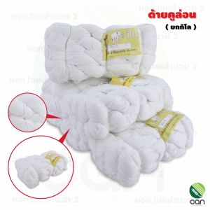 (ยกกิโล) ด้ายคูล่อน ด้ายดิบ ด้ายโอล่อน คูล่อน ไนล่อน ด้ายไนล่อน เชือกไนล่อน