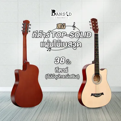 Bansid Music กีต้าโปร่ง กีตาร์38นิ้ว เหมาะสำหรับมือใหม่ แข็งแรง พกพาสะดวก มีหลายสี กีต้าร์โปร่งคุณภาพ งานดี Acoustic Guitars