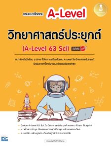 หนังสือ รวมแนวข้อสอบ A-Level วิทยาศาสตร์ประยุกต์ (A-Level 63 Sci) มั่นใจเต็ม 100