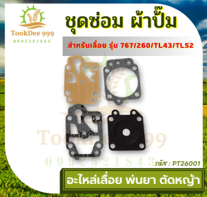 (ถูกดี) ชุดซ่อม ผ้าป้๊ม MS180 MS070 381 G5K 767 260 1700 GX35 5200 3800 767/260หนึ่งชิ้น คาร์บูเครื่องเลื่อยยนต์ ผ้าปั้มอย่างดี อะไหล่เลื่อย พ่นยา ตัดหญ้า