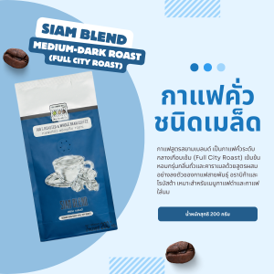 The Coffee Bean เมล็ดกาแฟ สยามเบลนด์ (คั่วกลางเกือบเข้ม) 200 กรัม 1 ซอง