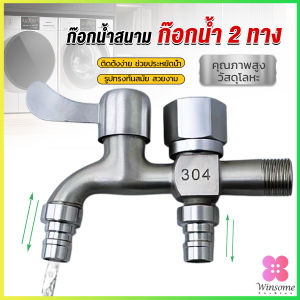 Winsome ก๊อกน้ำ 2 สองทาง ต่อท่อประปาจาก 1 ทาง ออกได้ 2 ทาง เปิดปิดง่าย ดีไซด์สวยงาม Faucet