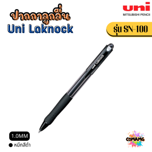 Uni Laknock ปากกาลูกลื่น รุ่น SN-100 หัวขนาด 1.0 MM และ หัวขนาด 1.4 MM พร้อมส่ง