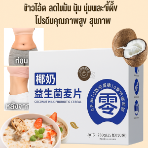 ข้าวโอ๊ต รสชาติเข้มข้น สัดส่วนทางโภชนาการทางวิทยาศาสตร์ รสชาติที่เป็นเอกลักษณ์ ละเอียดอ่อนและเรียบเนียน