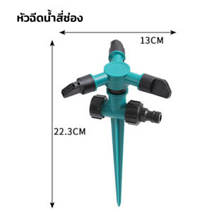 สปริงเกอร์รดน้ำ รดน้ำรอบทิศ 360 องศา หัวสปริงเกอร์สามารถปรับและหมุนได้อัตโนมัติเมื่อรดน้ำ