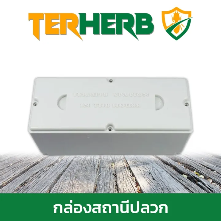 กล่องสถานีปลวก บรรจุเหยื่อได้ 150 กรัม คุณภาพสูง