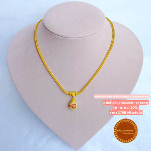 สร้อยคอทองเหมือนแท้ สร้อยพร้อมจี้ถุงทองลงยา รุ่น1บ. ยาว20นิ้ว ลายสี่เสาถุงทองลงยาขาาวชมพู สร้อยทองชุบ สร้อยทองเคลือบแก้ว สร้อย ทองชุบ