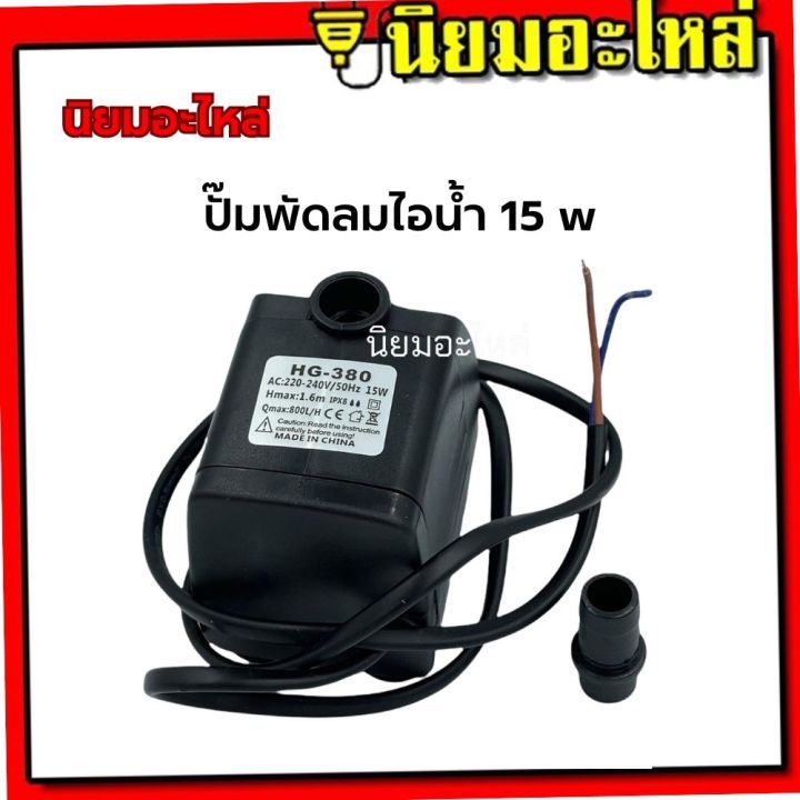 ปั๊มน้ำแบบแช่ ปั๊มพัดลมไอเย็น 15w ปั๊มพัดลมไอน้ำ 15W 220V submersible ...