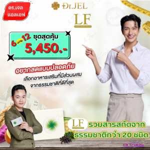 Dr.JEL LF ด็อกเตอร์เจล แอล เอฟ ( 6 กล่อง แถม 12 กล่อง) อาหารเสริม ดีเจพุฒ คุมหิวอิ่มนาน ปรับระบบเผาผลาญ 1 กล่อง บรรจุ 10 แคปซูล