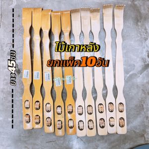ไม้เกาหลังถูหลัง ยกแพ็ค 10 อัน ยาว45ซม ด้ามจับยาวราคายกแพ็คสุดคุ้ม