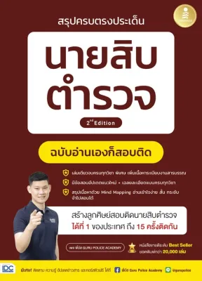 สรุปครบตรงประเด็น นายสิบตำรวจ ฉบับอ่านเองก็สอบติด //พี่บัส เพจ GURU POLICE ACADEMY : 9786164875500