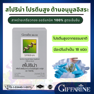 สาหร่ายเกลียวทอง  สาหร่ายสไปรูลิน่า โปรตีนจากพืช กิฟฟารีน แหล่งโปรตีนคุณภาพสูง spirulina Giffarine  สาหร่ายสไปรูน่า