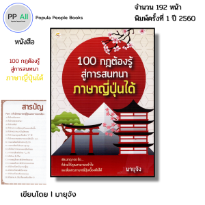 หนังสือ 100 กฎต้องรู้สู่การ สนทนา ภาษาญี่ปุ่น ได้ I เขียนโดย มายุจัง ไวยากรณ์น ศัพท์ สำนวน คันจิ