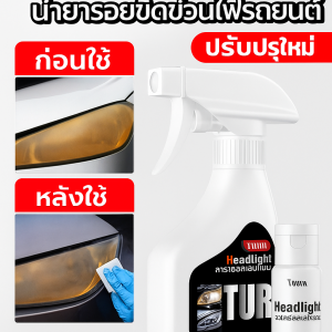 ชุดซ่อมไฟหน้ารถยนต์ ป้องกันน้ำยาทําความสะอาดรอยขีดข่วนของไฟรถยนต์