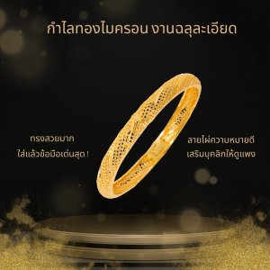 กำไลข้อไผ่  กำไลทองดูแพง กำไลทองไมครอน  ทรงสวยมาก  ดีไซน์หรูหรา ใส่แล้วข้อมือสวย ดูแพงมาก A2-P158
