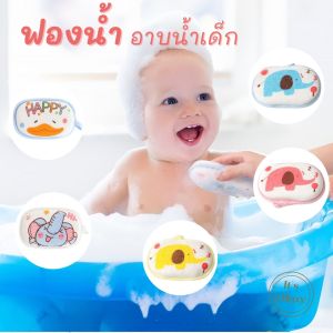 ฟองน้ำอาบน้ำเด็ก ฟองน้ำ อาบน้ำเด็ก ลายการ์ตูน ทรงรี ของใช้เด็กอ่อน ของใช้เด็กแรกเกิด เตรียมคลอด OK055
