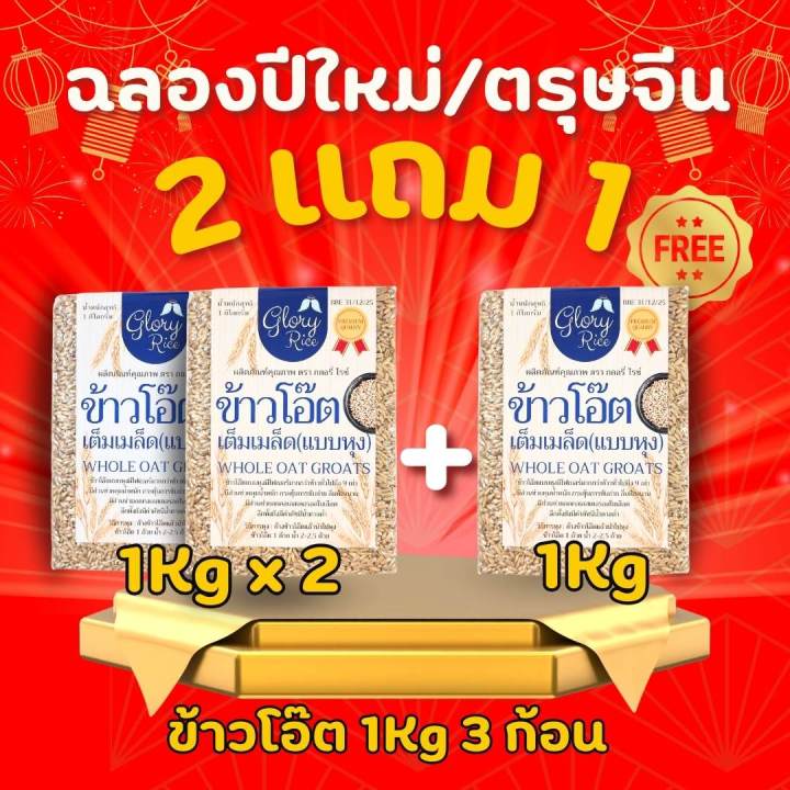 +โปรโมชั่น +ซื้อ 2 แถม 1 ข้าวโอ๊ตเต็มเมล็ด (แบบหุง) ข้าวโอ๊ตแบบหุง โอ๊ตเต็มเม็ด Whole Oat Groats ตรา Glory Rice ขนาด 250กรัม 500 กรัม และ 1 กิโลกรัม