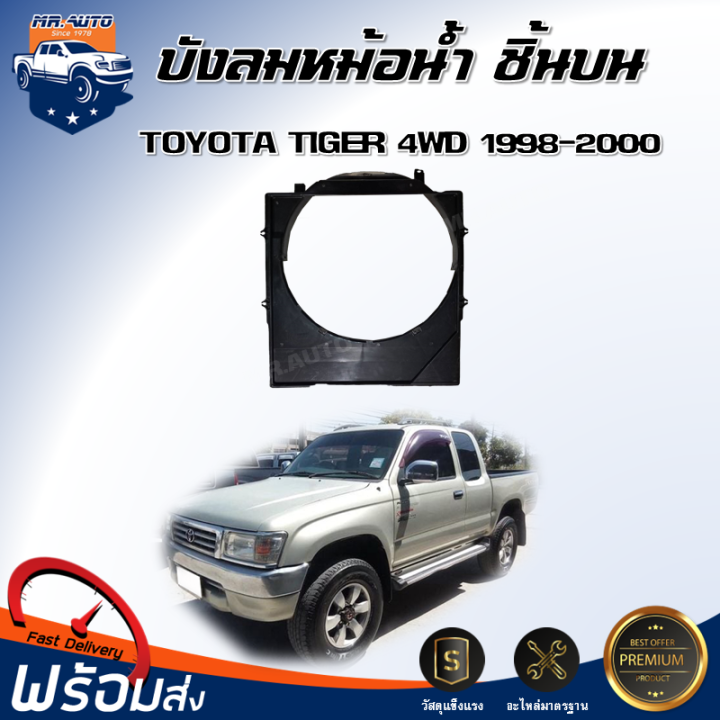 ⭐️ บังลมหม้อน้ำ พลาสติก โตโยต้า ไทเกอร์  5L EFI (4WD) ตัวบน ปี 1998-2000 **ได้รับสินค้า 1 ชิ้น**  สินค้าตรงรุ่นรถยนต์ บังลมพลาสติก บังลมหม้อน้ำ TOYOTA HILUX TIGER  5L EFI 4WD 1998-2000
