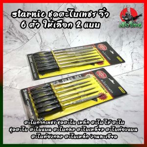 STARNIC ชุดตะไบเพชร จิ๋ว 6 ตัว ให้เลือก 2 แบบ 3x140มม.(CSN-6900D) 5x180มม.(CSN-6902D) ตะไบกากเพชร ชุดตะไบ เหล็ก ตะไบ ไม้ ตะไบ ชุดตะไบ ตะไบแบน ตะไบกลม ตะไบเหลี่ยม ตะไบท้องแบน ตะไบท้องกลม ตะไบเหล็ก งานละเอียด