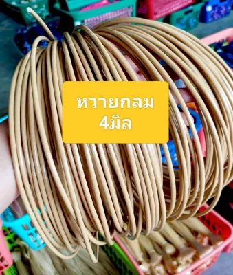 เส้นหวายกลมขนาด 4 มิล ครึ่งกิโลกรัม(500กรัม)